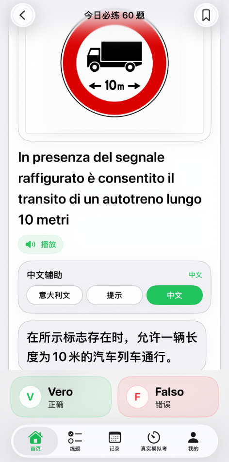 考Patente B答题界面:意大利语原题、中文辅助和VERO / FALSO按钮